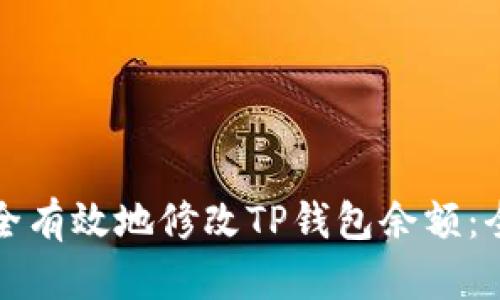 如何安全有效地修改TP钱包余额：全面指南
