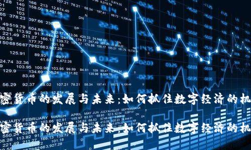 加密货币的发展与未来:如何抓住数字经济的机遇
加密货币的发展与未来:如何抓住数字经济的机遇