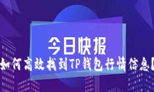 如何高效找到TP钱包行情信息？
