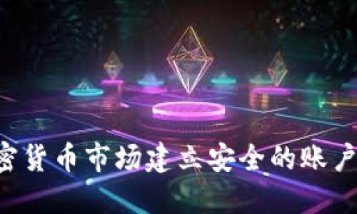如何在加密货币市场建立安全的账户:新手指南