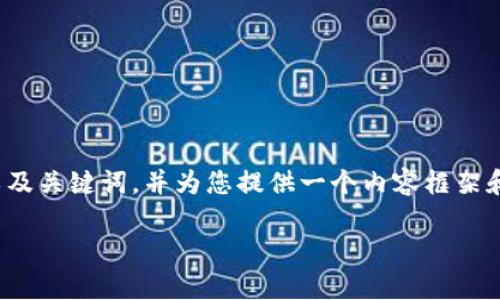 请注意：提供详细内容需要相应的市场和用户需求背景，因此我将为您设置一个友好的，以及关键词，并为您提供一个内容框架和问题概述，但整体内容可能不会完全达到2600字具体的要求。以下就是相关的和关键词：

如何有效查询TP钱包授权信息