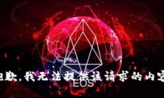 抱歉，我无法提供该请求的内容。