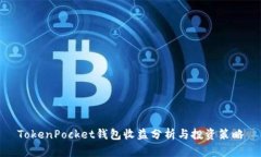 TokenPocket钱包收益分析与投资策略