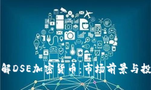 深入了解DSE加密货币：市场前景与投资策略