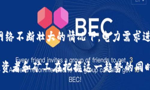 加密货币专用芯片：推动数字货币发展的技术基础\/\/b

加密货币, 专用芯片, 区块链技术, 挖矿, 数字货币\/guanjianci

随着加密货币市场的蓬勃发展，加密货币专用芯片（ASIC Chip）成为了这一新兴领域中不可或缺的技术组件。这些专用芯片的出现极大提升了挖矿的效率和速度，推动了整个加密货币生态系统的成熟。本文将详细探讨加密货币专用芯片的基本原理、发展历程、市场现状及其对未来数字货币的影响。

一、加密货币专用芯片的基本原理
加密货币专用芯片（ASIC Chip，Application-Specific Integrated Circuit）是一种为特定应用而定制设计的集成电路。与通用计算芯片（如CPU和GPU）相比，ASIC芯片专门为加密货币挖矿的算法（如SHA-256、Scrypt等）进行了，以实现更高的计算效率和能耗比。当一个用户想要参与挖矿时，ASIC芯片能更快速地解决复杂的数学题，从而获得区块链奖励。

这一特性使得ASIC芯片在挖矿竞争中占据优势，尤其是在比特币等主流数字货币的挖矿过程中。与传统的GPU挖矿设备相比，ASIC的算力更强，能耗更低，从而使得矿工在递交区块的速度和效率上有了显著的提升。

二、加密货币专用芯片的发展历程
加密货币专用芯片的历史可以追溯到比特币的初生阶段。早期比特币矿工多采用CPU进行挖矿，随着比特币的普及和挖矿难度的增加，矿工们逐渐转向GPU挖矿。然而，GPU挖矿的算力提升有限，无法满足日益增加的算力需求。

在这一背景下，ASIC芯片应运而生。2009年，第一款比特币专用的ASIC矿机问世，标志着加密货币挖矿设备的发展进入了一个新阶段。此后，越来越多的公司投入到了ASIC矿机的研发中，推出了相应的产品，以便提供更高效的挖矿解决方案。

随着技术的不断进步，当前的ASIC矿机不仅在性能上大幅提升，能耗控制也有了显着改进。在这一阶段，一些专注于矿机研发的公司，如比特大陆、MicroBT等，成为了市场的领军者。

三、市场现状及竞争分析
目前，全球加密货币矿机市场正处于快速增长期，特别是在比特币市场。随着数字货币的广泛应用以及投资者对挖矿的持续关注，ASIC矿机的需求也水涨船高。但此类市场也竞争异常激烈，多个厂商正在争夺市场份额。

根据市场调查，2022年总的ASIC矿机销量已经达到了数十万台，市场规模也在不断扩大。近几年来，随着比特币挖矿的盈利能力吸引了越来越多的矿工进入该领域，导致矿机的供应链紧张和价格上涨。

除了传统的比特币矿机，其他一些新兴的加密货币也开始发掘ASIC芯片的潜力。比如Litecoin、Dash等都在积极推动ASIC化的进程，进一步拉动了ASIC市场的需求。而与之相对，基于GPU的挖矿设备则面临着被淘汰的风险，竞争压力也显著加大。

四、加密货币专用芯片的优劣势分析
尽管加密货币专用芯片以其高效能和低能耗的特点受到广泛青睐，但它们的使用也存在一些不足。

strong优势：/strong
ul
li高效能：ASIC矿机在算力上远远超过其他挖矿设备，使得矿工能在最短时间内获得最大收益。/li
li低能耗：相较于GPU设备，ASIC能耗更低，长远来看更具经济效益。/li
li专用性强：ASIC矿机针对特定挖矿算法进行，性能得以极大提升。/li
/ul

strong劣势：/strong
ul
li成本高昂：ASIC矿机的开发和生产成本高，普通投资者不易承担。/li
li灵活性差：相比于GPU，ASIC矿机无法进行多种加密货币的挖矿，且通常只能支持一种或几种算法。/li
li技术更替快：随着技术进步，市场上新的ASIC产品层出不穷，旧款矿机可能很快就会被淘汰。/li
/ul

五、加密货币专用芯片的未来趋势
展望未来，加密货币专用芯片的发展有几个重要趋势。首先，技术不断创新，下一代ASIC矿机会朝着更高的能效比例和算力提升方向发展。在满足市场需求的同时，这些技术进步也将促进环境保护，降低挖矿对环境的影响。

其次，随着生态系统的成熟，更多现实世界的应用将会被开发出来，例如将ASIC技术应用于其他行业，如人工智能、数据处理和云计算等。这将为ASIC芯片的市场带来更大的增长潜力。

六、加密货币专用芯片的投资机会
对于投资者而言，加密货币专用芯片的崛起意味着更多的投资机会。不仅可以考虑购买和使用ASIC矿机进行挖矿，还可以关注相关厂商的股票和基金。市场上许多专注于加密货币和区块链技术的公司正在迅速壮大，这些公司在生产、研发ASIC矿机方面都表现出了强劲的增长潜力。

常见问题

1. 加密货币专用芯片的工作原理是什么？
加密货币专用芯片的工作原理是通过特殊的算法快速解决加密任务，以实现比特币和其他加密货币的挖矿。这些芯片了特定挖矿算法，以提高运算速度和效率，通常表现出远超通用计算机的性能。在挖矿过程中，矿工需要不断参与网络中的区块验证，而ASIC矿机通过其高效的运算能力，可以在短时间内解决区块，从而获得相应的奖励。

2. 为什么ASIC矿机在挖矿中占主导地位？
ASIC矿机的主导地位主要源于其独特的设计和强大的性能。与CPU和GPU相比，ASIC矿机专为特定挖矿算法设计，能在极短时间内完成复杂的计算任务。由于其高效性，ASIC矿机通常能够获得更高的算力，同时在电力和经济方面也具有优势。此外，在矿币挖掘的竞争中，效能是决定成功的关键因素。

3. ASIC矿机的市场前景如何？
目前，整体加密货币市场仍在不断发展中，ASIC矿机的市场前景非常乐观。随着数字货币的普及和需求的增加，矿机生产厂商也在不断增加对新技术的投资。预计未来随着技术的进步与矿机生产成本的降低，ASIC矿机将会获得更广泛的应用。尤其是在新兴市场如国家或地区尚未涉足数字货币挖矿的情况下，市场潜力巨大。

4. 购买ASIC矿机需要考虑哪些因素？
在购买ASIC矿机时，投资者需要考虑多种因素。首先是矿机的算力，选择算力较高的产品更能提高挖矿收益。其次要考量能耗比，需要确保设备的电力成本不会过高，影响盈利。其三，购买渠道也很重要，不能盲目选择未授权的销售商，要确保产品的质量和后期的技术支持。此外，购买前还需评估市场走势、价格波动及潜在的投资风险。

5. ASIC矿机和GPU矿机有什么区别？
ASIC矿机与GPU矿机的根本区别在于设计目的和性能。ASIC矿机设计为仅用于挖矿某一特定加密货币，因而在能效和算力上远超GPU设备。虽然GPU矿机具有更大的灵活性，可以同时挖掘多种数字货币，但在效率上往往无法与ASIC矿机匹敌。而在成本和可维护性上，ASIC矿机亦具有其独有的优势和局限，选择时需根据具体的需求和目标做出权衡。

6. 加密货币专用芯片对环境的影响如何？
加密货币挖矿对环境造成的影响备受关注。ASIC矿机在算力和能效上有显著提高，如果配置得当，能够降低能耗。然而，挖矿活动本身需要消耗大量的电力，尤其是在区块链网络不断壮大的情况下，电力需求进一步加剧。为了缓解环境影响，业内也在探索使用可再生绿色能源进行挖矿，以减轻对环境的负担。因此，未来的ASIC矿机需要更加注重环保技术的应用，以实现可持续发展。

总结来说，加密货币专用芯片在推动数字货币行业发展中起到至关重要的作用。随着技术的不断演进，市场的日益成熟以及竞争的加剧，ASIC矿机的未来势必会更加光明。投资者和矿工在把握这一趋势的同时，也需要关注环保问题，为未来的可持续发展贡献自己的力量。