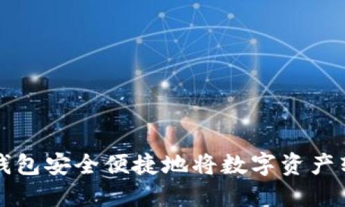 如何使用TP钱包安全便捷地将数字资产转移到交易所