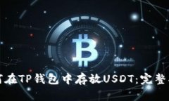 如何在TP钱包中存放USDT：完整指南
