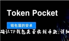 如何确认TP钱包是否收到币款：详细指南