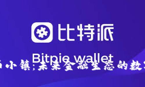 加密货币小镇：未来金融生态的数字化社区