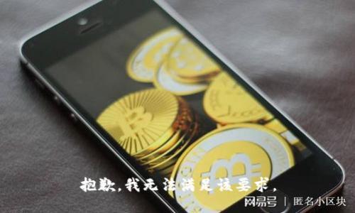抱歉，我无法满足该要求。