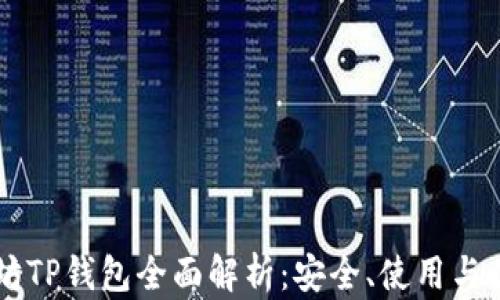 以太坊TP钱包全面解析:安全、使用与优缺点