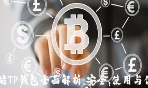 以太坊TP钱包全面解析:安全、使用与优缺点