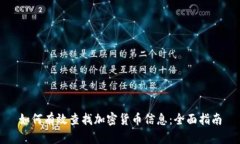 如何有效查找加密货币信息：全面指南