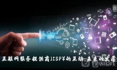 加密货币与互联网服务提供商(ISP)的互动:未
