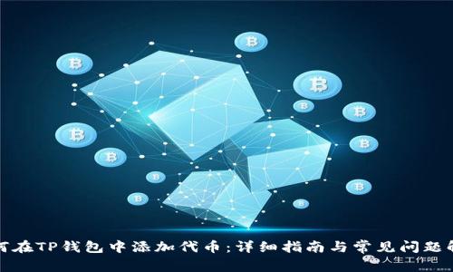 如何在TP钱包中添加代币:详细指南与常见问题解答