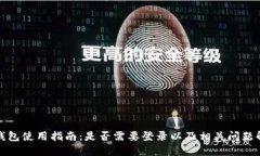 TP钱包使用指南:是否需要登录以及相关问题解答
