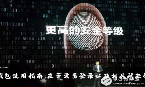 TP钱包使用指南:是否需要登录以及相关问题解答