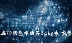 如何在TP钱包中购买Baby币:完整指南