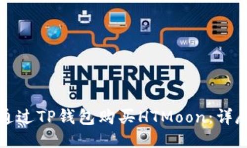 如何通过TP钱包购买HTMoon：详尽指南