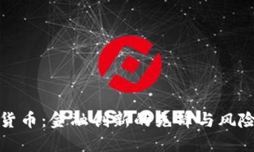 : 瑞士加密货币：金融创新的先锋与风险管理的典范