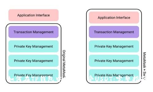 如何在TP钱包中安全接受USDT:完整指南