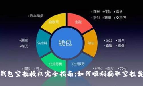 TP钱包空投授权完全指南:如何顺利获取空投奖励