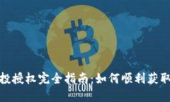 TP钱包空投授权完全指南:如何顺利获取空投奖励