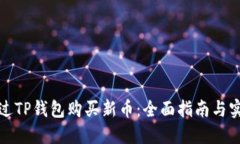如何通过TP钱包购买新币:全面指南与实用技巧