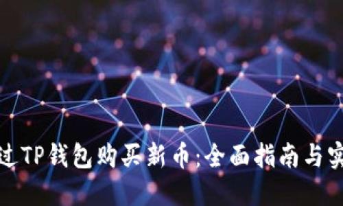 如何通过TP钱包购买新币:全面指南与实用技巧