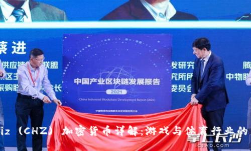 Chiliz (CHZ) 加密货币详解:游戏与体育行业的未来