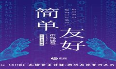 Chiliz (CHZ) 加密货币详解:游戏与体育行业的未来