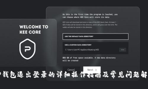 TP钱包退出登录的详细操作指南及常见问题解析