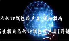 如何查找自己的TP钱包用户名:详细指南bianoti如