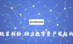加密货币政策利好:助力数字资产崛起的全新机
