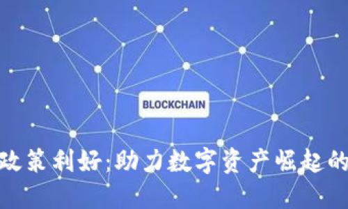加密货币政策利好:助力数字资产崛起的全新机遇