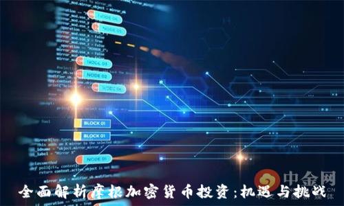 全面解析摩根加密货币投资:机遇与挑战