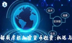 全面解析摩根加密货币投资:机遇与挑战