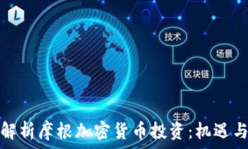全面解析摩根加密货币投资:机遇与挑战