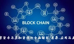 加密数字货币与虚拟货币的全面解析:差异、应