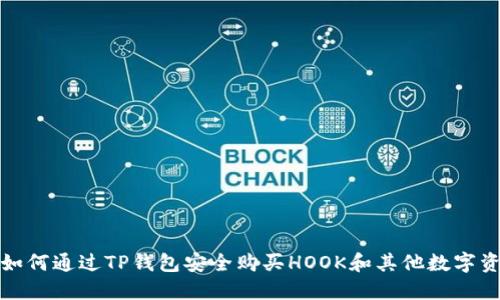: 如何通过TP钱包安全购买HOOK和其他数字资产