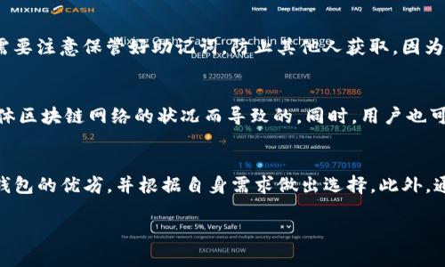 如何找到TP钱包的邀请码：详细指南与常见问题解答

关键词：TP钱包, 钱包邀请码, 数字货币, 区块链, 加密资产

detail

TP钱包的简介
TP钱包是一款功能强大的数字货币钱包，支持多种区块链和加密资产的存储和管理。用户可以方便地进行加密货币的买卖、兑换以及存储等操作。不同于传统的金融系统，TP钱包利用区块链技术提供更安全、更透明的金融服务。用户可以通过TP钱包轻松管理包括比特币、以太坊等在内的多种数字资产，并享受更便利的交易体验。

TP钱包的邀请码的概念
提到TP钱包的邀请码，很多用户可能会有疑问。这是一种推广机制，目的是鼓励用户通过社交网络和其他社区分享使用TP钱包的体验。当新用户在注册时输入现有用户提供的邀请码，现有用户和新用户均可获得一定的奖励，例如手续费折扣、代币或其他形式的奖励。这种机制能有效推动用户的增长，并增强用户之间的互动。

如何找到TP钱包的邀请码
对于很多用户来说，如何找到TP钱包的邀请码是一个重要问题。最简单明了的是直接向已经使用TP钱包的朋友或者社交圈中的用户询问，他们会乐意分享他们的邀请码。此外，用户也可以通过TP钱包的官方网站、社交媒体账户、区块链社区等平台获取相关信息。许多数字货币爱好者和社区成员会在这些平台上分享他们自己的邀请码，甚至进行鼓励和奖励活动。

使用邀请码的步骤
在决定使用邀请码注册TP钱包之前，用户需要先下载并安装TP钱包应用。在应用打开后，用户会看到一个注册页面，其中会有一个输入邀请码的框。只需在这里输入朋友提供的邀请码，点击确认即可。完成所有步骤后，用户的TP钱包账户即刻激活，用户和分享邀请码的朋友将都有机会获得相应的奖励。

TP钱包的邀请码的使用注意事项
使用TP钱包邀请码时，有几个需要注意的事项。首先，邀请码通常是一个由字母和数字组成的字符串，因此输入时要仔细确认，确保没有拼写错误。如果用户已经注册且没有使用邀请码，则无法重新激活该邀请码。此外，建议用户只在官方渠道获取邀请码，避免通过不明途径获取可能存在安全风险的邀请码。

TP钱包的安全性
对于所有数字钱包而言，安全性都是最重要的考量因素。TP钱包在这一方面并未妥协，采用多种加密技术和安全措施，保护用户的资金不会受到攻击。用户在使用TP钱包时，建议定期检查交易记录，并开启双重认证功能，以提高账户安全性。此外，用户也应注意保护自己的助记词和私钥，切勿随意分享。

如何获取更多的TP钱包邀请码
如果用户希望获取更多的TP钱包邀请码，可以考虑加入一些数字货币相关的社区和论坛。在这些地方，很多用户愿意分享自己的邀请码，尤其是当他们参加活动或推广时。其次，用户还可以在社交媒体上关注相关的TP钱包账号，通常官方会不定期举办活动，提供邀请码分享。

结论
在这篇文章中，我们详细讨论了TP钱包邀请码的相关内容，包括如何找到邀请码、如何使用以及使用过程中需要注意的事项。总的来说，TP钱包作为一款多功能且安全的数字货币钱包，以其便利性和安全性吸引了大量用户。如果用户能够合理利用邀请码机制，不仅可以享受更好的服务和优惠，还能在数字货币的旅程中获得更多的乐趣。

/detail

常见问题解答
h4问题一：TP钱包的安全性如何保障？/h4
TP钱包采取了多种安全措施，包括但不限于256位AES加密、离线存储、双重身份验证、设备绑定等。用户的私钥永远保存在用户本地设备上，不会被TP钱包服务器存储，确保用户不受黑客攻击的威胁。此外，TP钱包也会定期进行安全审计，确保应用程序的安全漏洞及时修补。

h4问题二：TP钱包支持哪些类型的数字资产？/h4
TP钱包支持多种类型的数字资产，包括但不限于比特币、以太坊、莱特币、USDT、BCH等其他主流和小众的加密货币。用户可以通过TP钱包轻松管理各种资产，并实现快速的资产转移。这为用户提供了极大的便利，满足了不同投资者的需求。

h4问题三：如何在TP钱包中进行交易？/h4
在TP钱包中进行交易是非常方便的。用户只需选择目标加密货币，输入接收方的地址，确认交易金额和手续费，然后点击确认交易即可。在交易完成后，用户可以在历史记录中查看所有交易的详细信息。此外，TP钱包还支持多种交易方式，包括普通交易、快速交易等，以满足不同用户的需求。

h4问题四：如果忘记了TP钱包的密码该如何处理？/h4
如果用户忘记了TP钱包的密码，可以通过助记词来找回账户。用户在注册时会生成一组助记词，务必要妥善保存。当遗忘密码时，可以根据助记词重置账户，但需要注意保管好助记词，防止其他人获取，因为这意味着对账户的完全控制。此外，TP钱包还支持链接手机号码以实现找回密码的功能。

h4问题五：TP钱包是否收取交易费用？/h4
TP钱包在进行交易时会收取一定的交易费用，这些费用是根据网络拥堵情况和币种类型决定的。对于一些用户而言，这些费用可能会感到较高，但其实是由整体区块链网络的状况而导致的。同时，用户也可以通过分享邀请码等方式来减少一部分费用。

h4问题六：如何评估TP钱包的使用体验？/h4
评估TP钱包的使用体验可从多方面考虑，包括界面的友好程度、功能的多样性、安全性、客服支持，以及社区的活跃程度等。用户可以通过这些维度综合判断TP钱包的优劣，并根据自身需求做出选择。此外，通过在线评论和社区反应也能了解到其他用户的真实体验。

最后，TP钱包作为一款优秀的数字钱包，绝对值得一试，用户可根据自己的需求选择适合的使用方式，并通过邀请码来享受更多的优惠和福利。