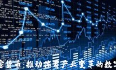 体育龙头加密货币：推动体育产业变革的数字货