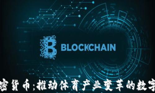 
体育龙头加密货币：推动体育产业变革的数字货币新力量