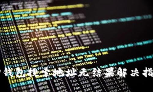 TP钱包搜索地址无结果解决指南