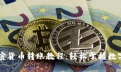 全面的加密货币转账教程：轻松掌握数字货币交