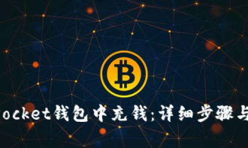 如何在TokenPocket钱包中充钱：详细步骤与常见问题解答