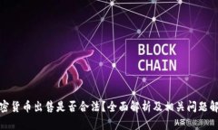 加密货币出售是否合法？全面解析及相关问题解