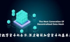 加密数字货币的条件：深度解析加密货币的基本