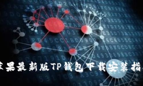 苹果最新版TP钱包下载安装指南
