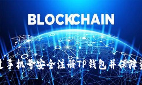 如何通过手机号安全注册TP钱包并保障资产安全